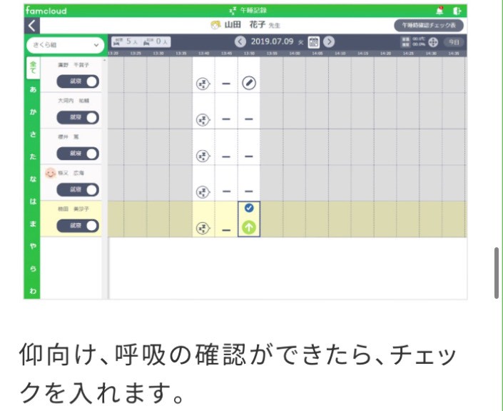 Famcloudというモバイル園手帳にて睡眠管理