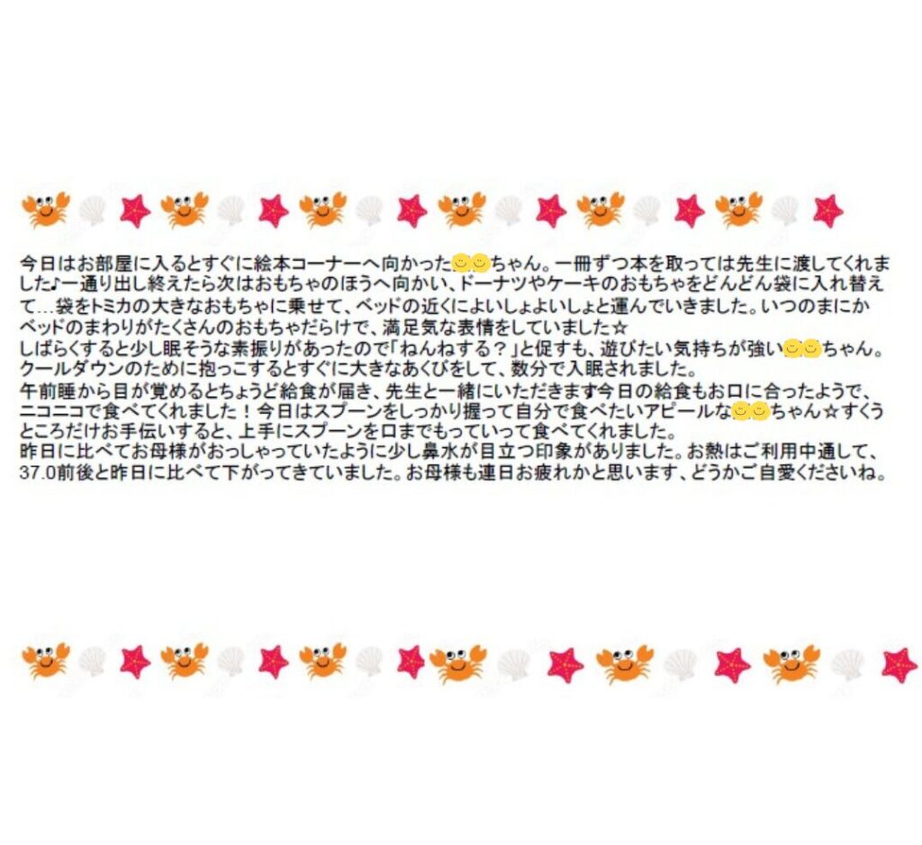 病児保育の連絡帳内の保護者様へのメッセージ