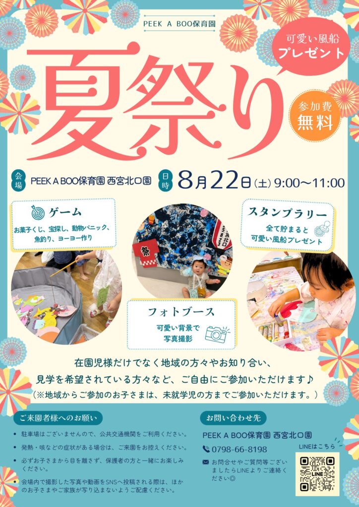 PEEK A BOO保育園 西宮北口園の夏祭りのチラシ